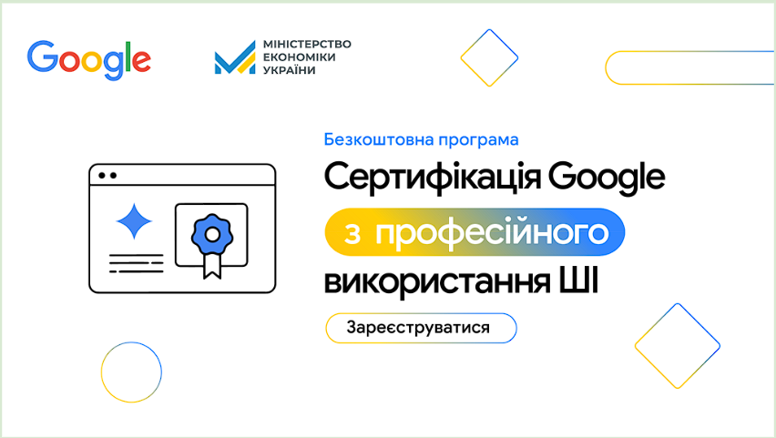 ИИ-обучение от Google для 20 000 украинцев: открыта регистрация на бесплатную программу