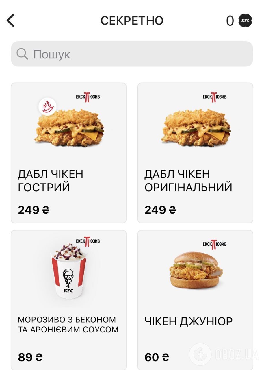 Ціни на новинки з "Секретного меню " у мобільному застосунку KFC