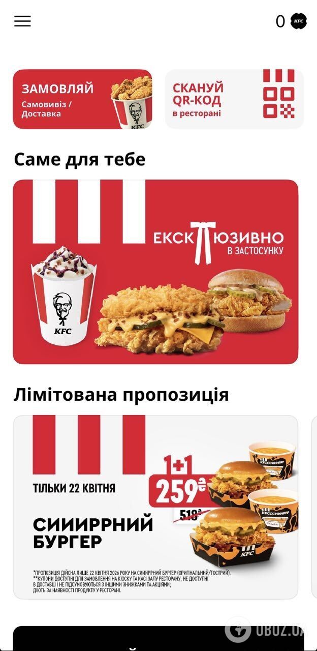 "Ексклюзивне" меню в мобільному застосунку KFC