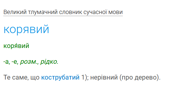 Що означає слово "корявий" та чи правильно так казати українською