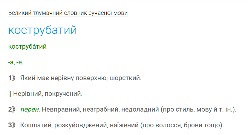 Що означає слово "корявий" та чи правильно так казати українською