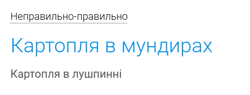 Як сказати українською "картопля в мундирі"? Ви будете здивовані