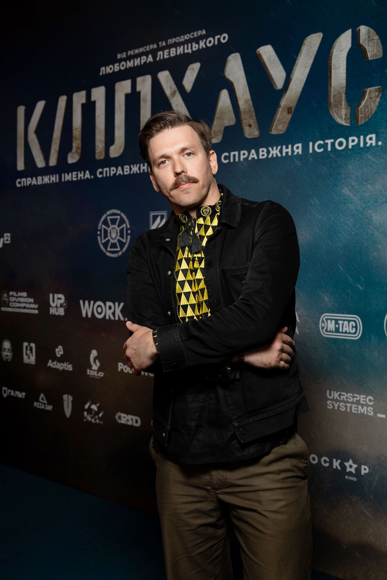 "Трійка", СБУ та ГУР в новому блокбастері Любомира Левицького: у Києві відбувся допремʼєрний показ "Кіллхаус"