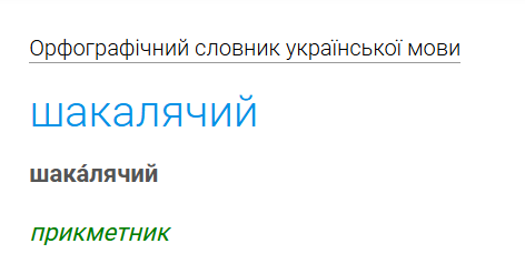 Як помилку часто роблять українці, вживаючи слово "шакалячий"