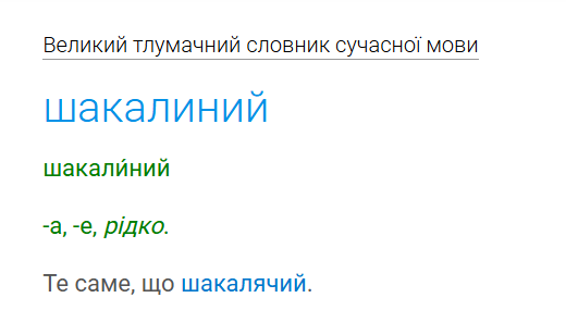 Як помилку часто роблять українці, вживаючи слово "шакалячий"