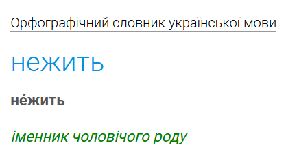 Сильний нежить чи сильна нежить? Як сказати правильно українською