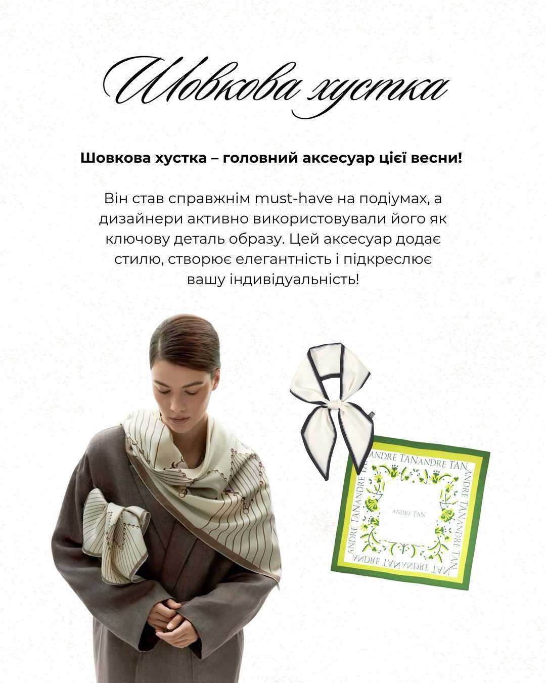 Андре Тан назвав головний аксесуар весни 2026, який підійде для будь-якого образу: як стильно його носити