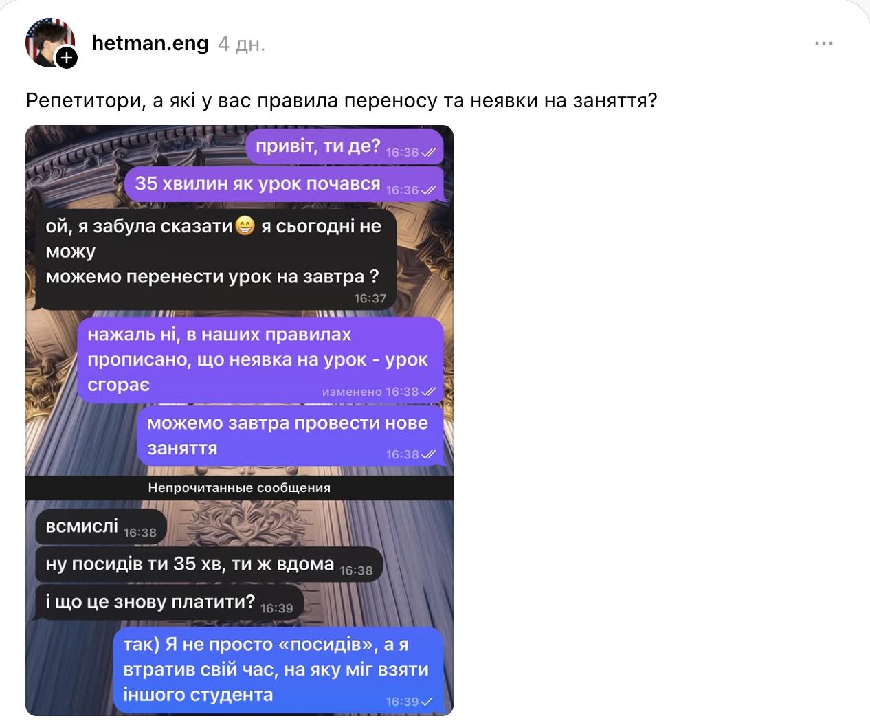 "Чому ви чекали аж 35 хвилин?" Репетитор поскаржився на поведінку учениці, але його розкритикували