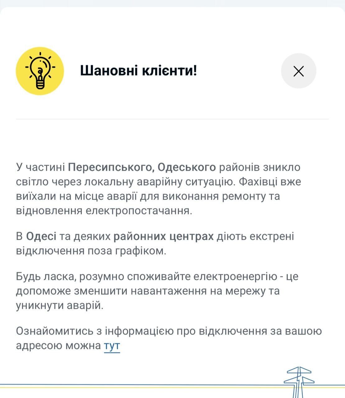 Відключення світла на Одещині