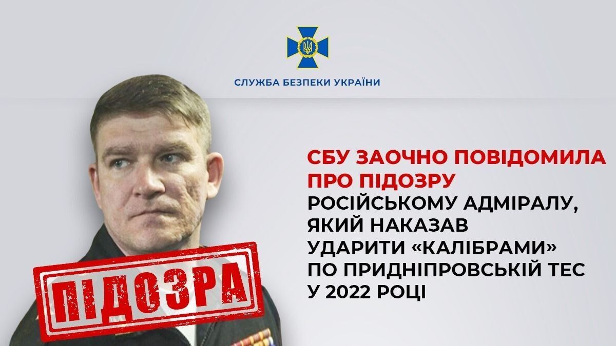 СБУ повідомила про підозру російському адміралу, який наказав ударити "Калібрами" по ТЕС на Дніпропетровщині