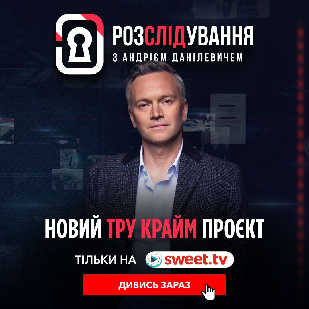 Премьера на Sweet.tv: Андрей Данилевич раскрывает самые громкие преступления в первом украинском true crime