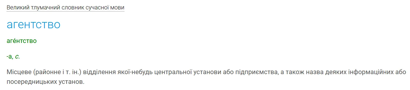Агентство чи агенція? Як правильно українською