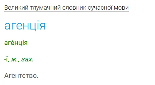 Агентство чи агенція? Як правильно українською