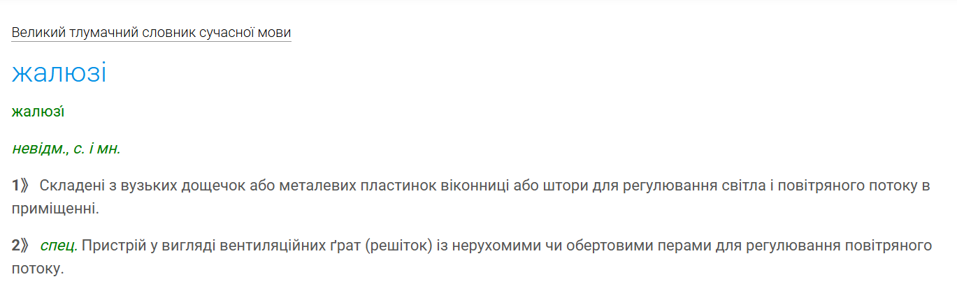 Какое ударение правильное – "жалюзІ" чи "жАлюзі"?