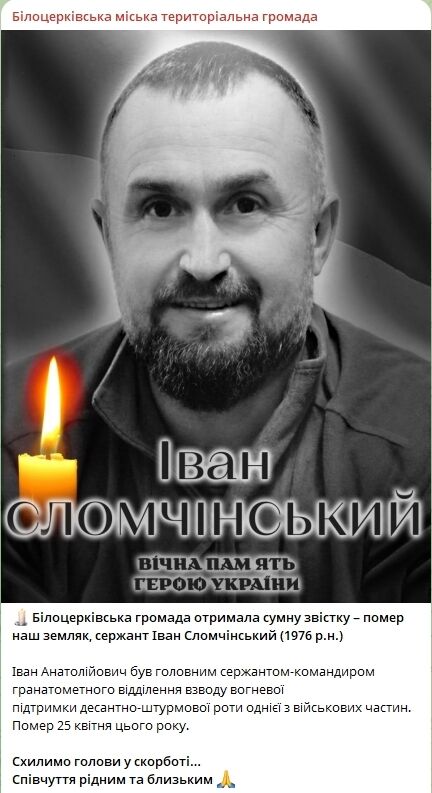 Сумна звістка: стало відомо про смерть військового з Київщини Івана Сломчінського. Фото