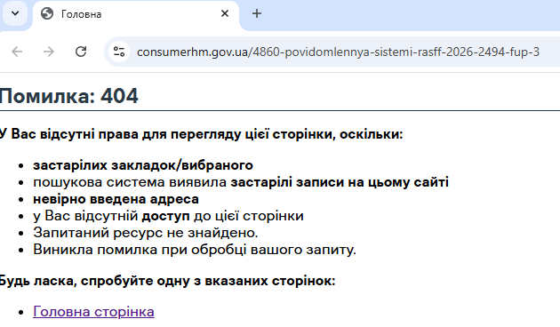 Скриншот удаленной страницы с сайта Госпродпотребслужбы