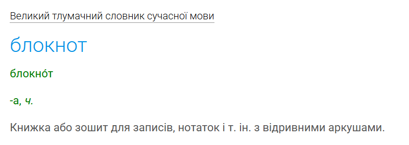 Блокнот чи записник? Як говорити правильно