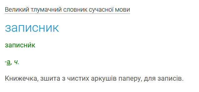 Блокнот чи записник? Як говорити правильно