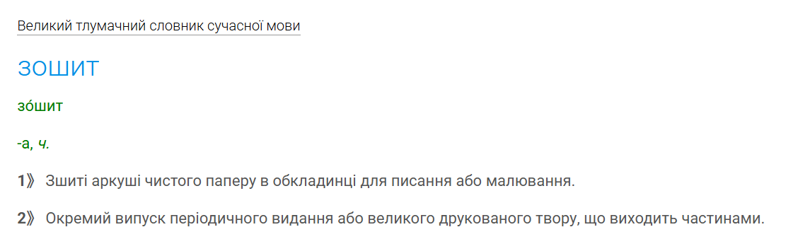 Блокнот чи записник? Як говорити правильно