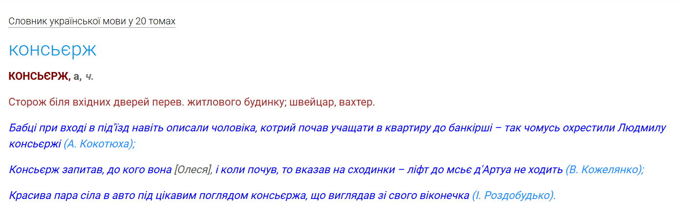"Консьєрж" или "консʼєрж"? В этом слове часто делают ошибку