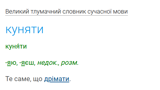Что такое "куняти": разговорное украинское слово рассмешило сеть