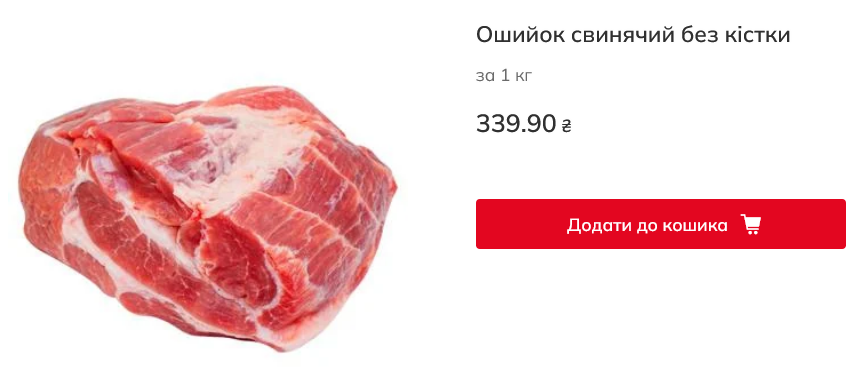 Сколько стоит свиной ошеек в Auchan