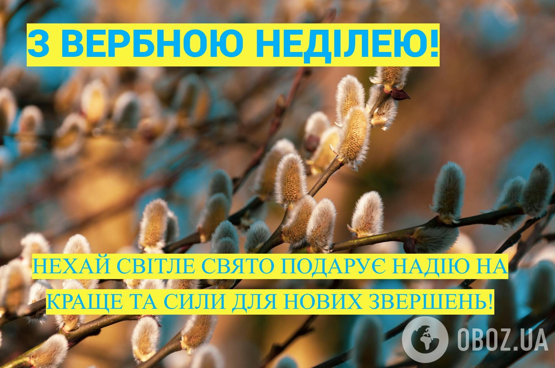 Картинки з Вербною неділею: привітання, листівки, оригінальні побажання для рідних та друзів