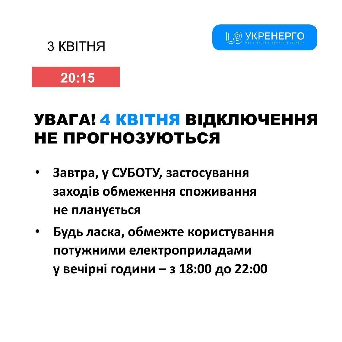 Українців просять не користуватись потужною електротехнікою 4 години на добу: що відомо про відключення світла 4 квітня