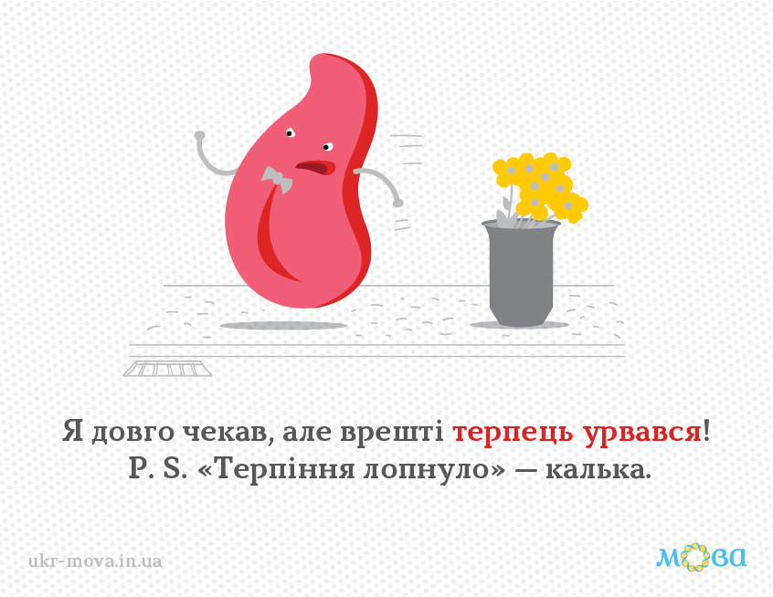 Як сказати українською "лопнуло терпіння"