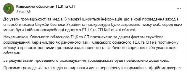 "На зв'язку з правоохоронцями": у Київському обласному ТЦК з'ясовують, чи затримувала СБУ його працівників