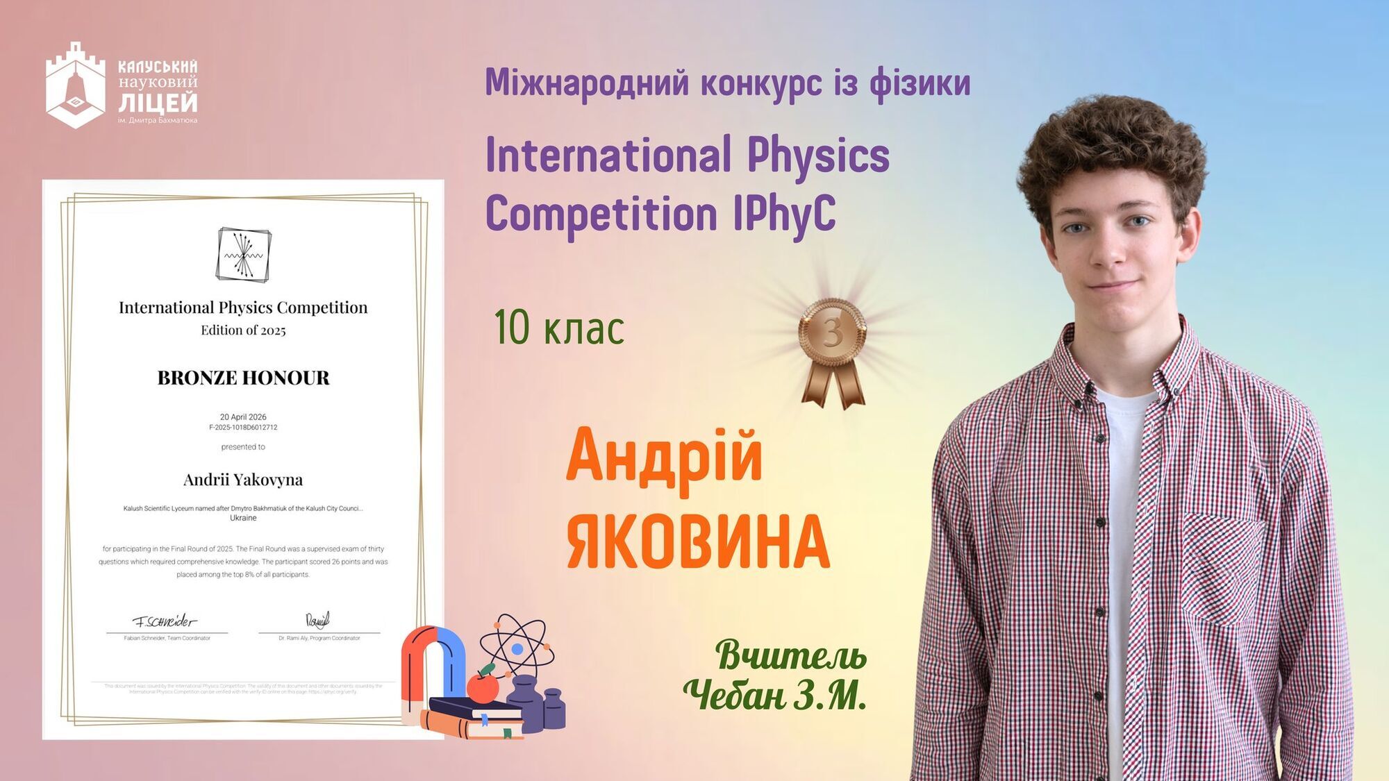 Украинец стал призером международной олимпиады по физике: школьник с Прикарпатья обошел 5600 конкурентов из более чем 100 стран мира. Фото