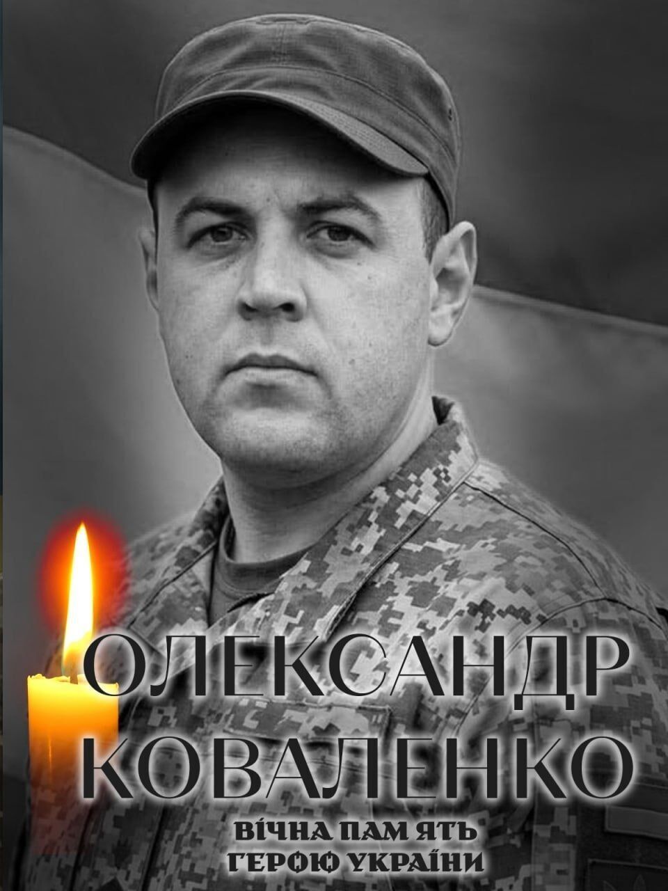 Печальная весть: стало известно о смерти военного из Киевской области Александра Коваленко. Фото