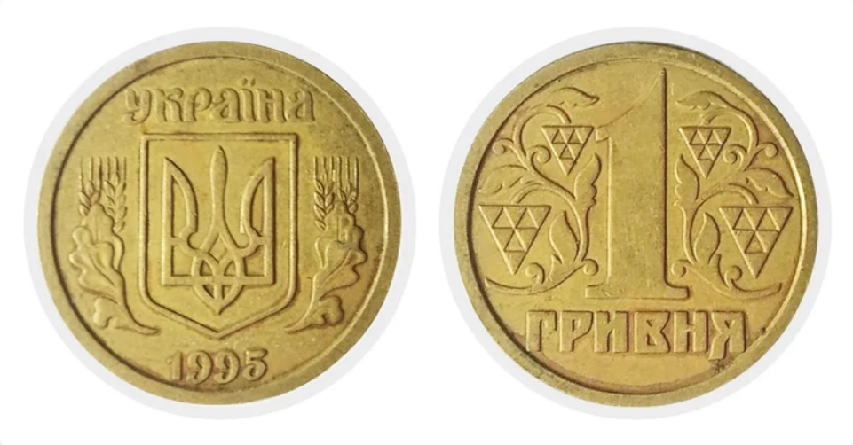Монету 1 грн 1995 року можна продати за 9000 грн