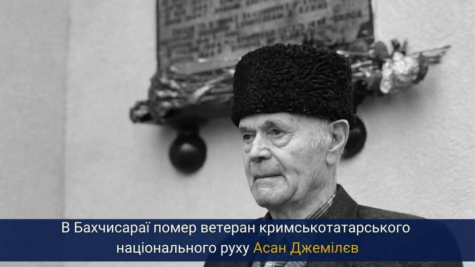 "Людина великої гідності": у Криму помер ветеран кримськотатарського національного руху Асан Джемілєв