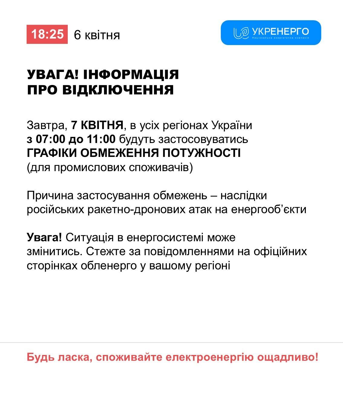 Сообщение о планах энергетиков на 7 апреля