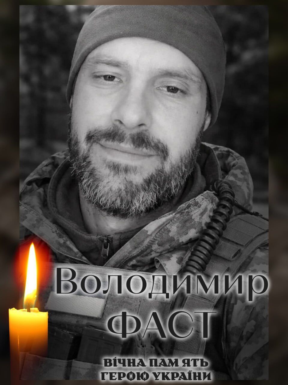 До конца оставался верен присяге: погиб военный из Киевской области Владимир Фаст. Фото