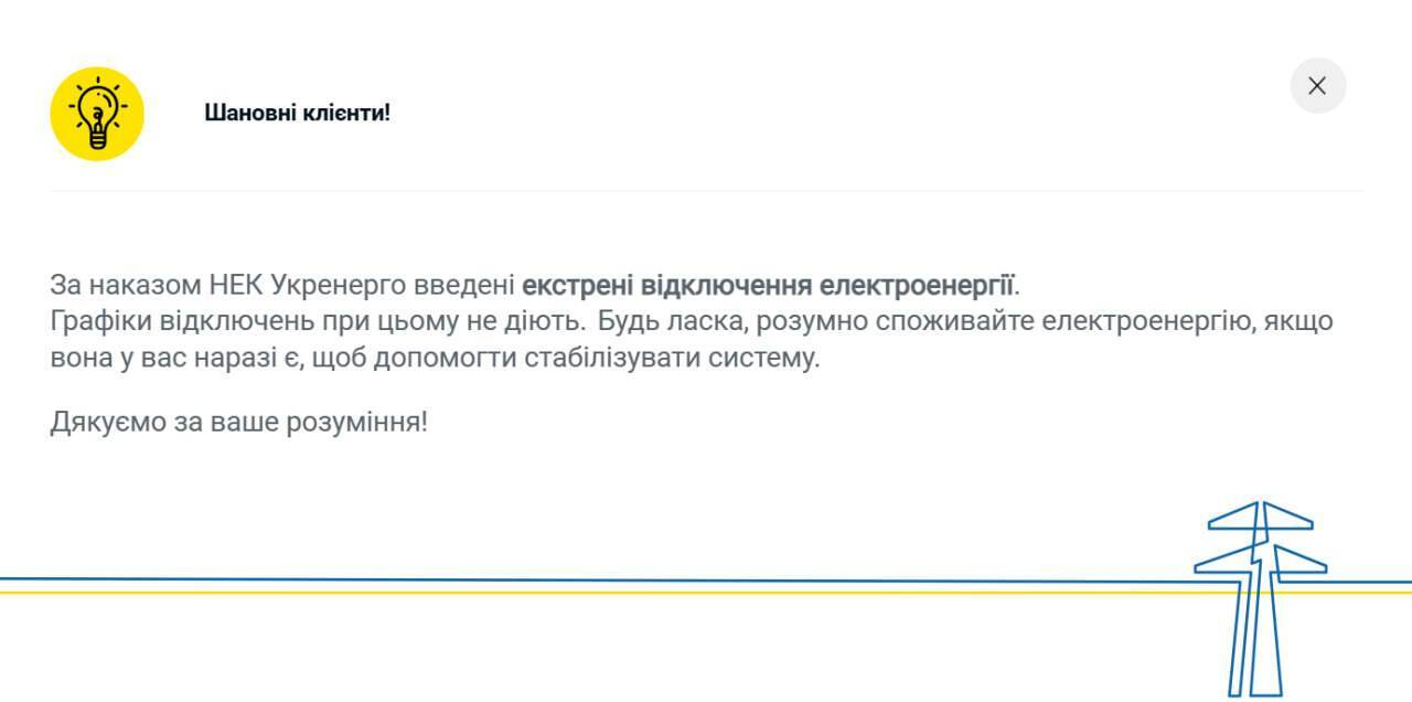 Объявление об экстренных отключениях