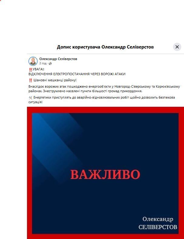 На Чернігівщині внаслідок обстрілів РФ пошкоджені енергооб'єкти: люди залишились без світла