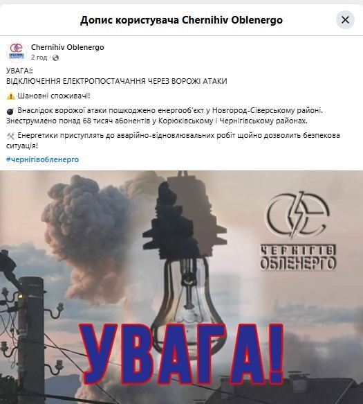 На Чернігівщині внаслідок обстрілів РФ пошкоджені енергооб'єкти: люди залишились без світла