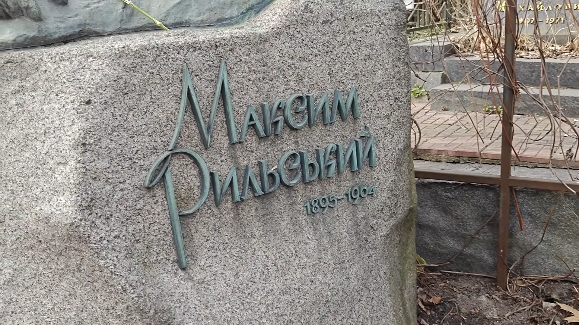 "Белые мухи налетели..." В каком месте покоится автор бессмертных стихов Максим Рыльский и какой урок он оставил будущим поколениям