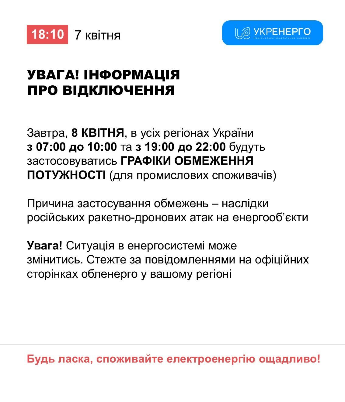 Повідомлення про плани енергетиків на 8 квітня
