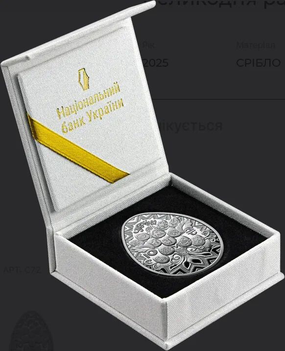 Прошлогодняя монета "Пасхальная радость. Писанка".