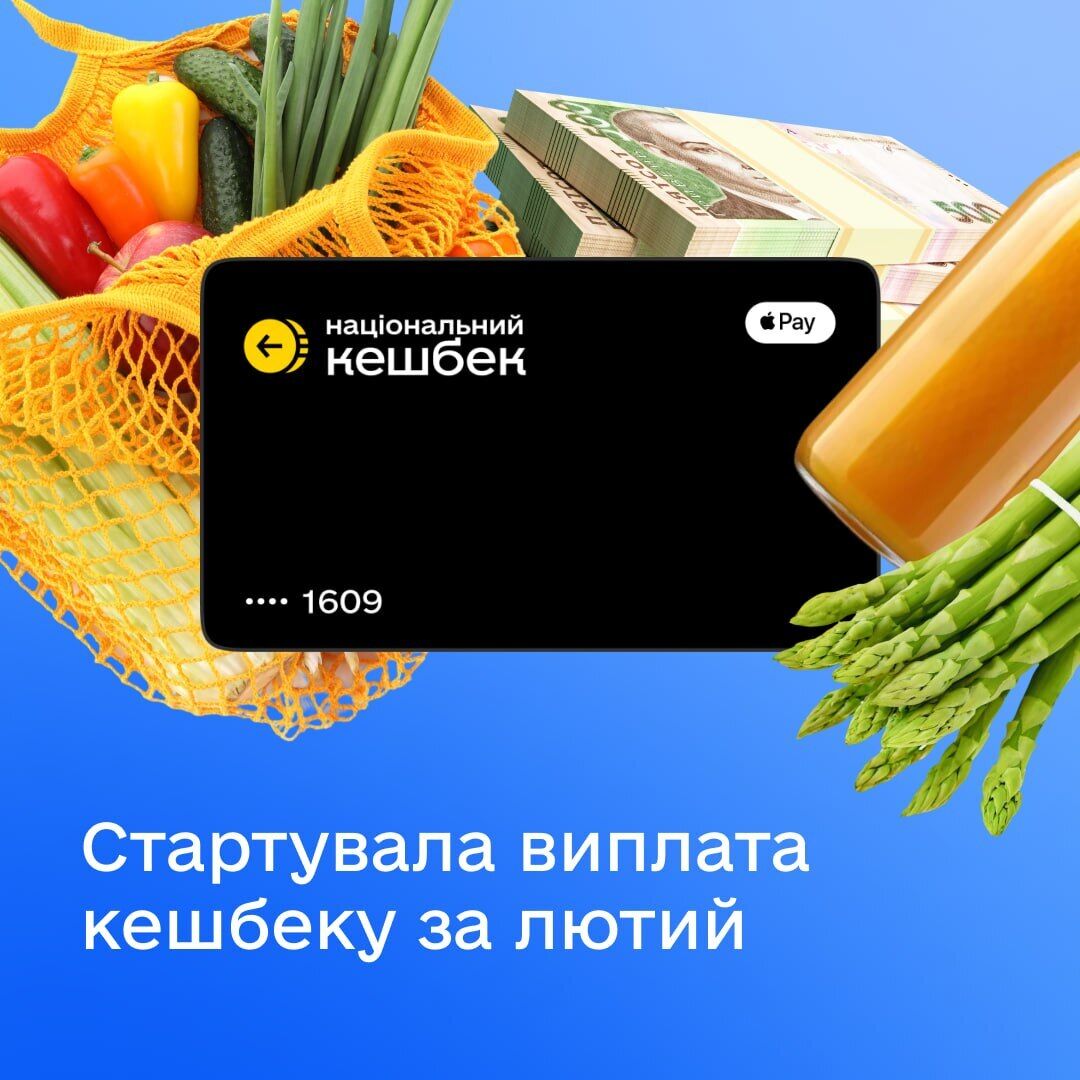 Стартувала виплата кешбеку за лютий