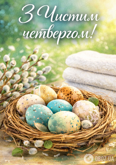 С Чистым четвергом: красивые поздравления и картинки: красивые поздравления и картинки