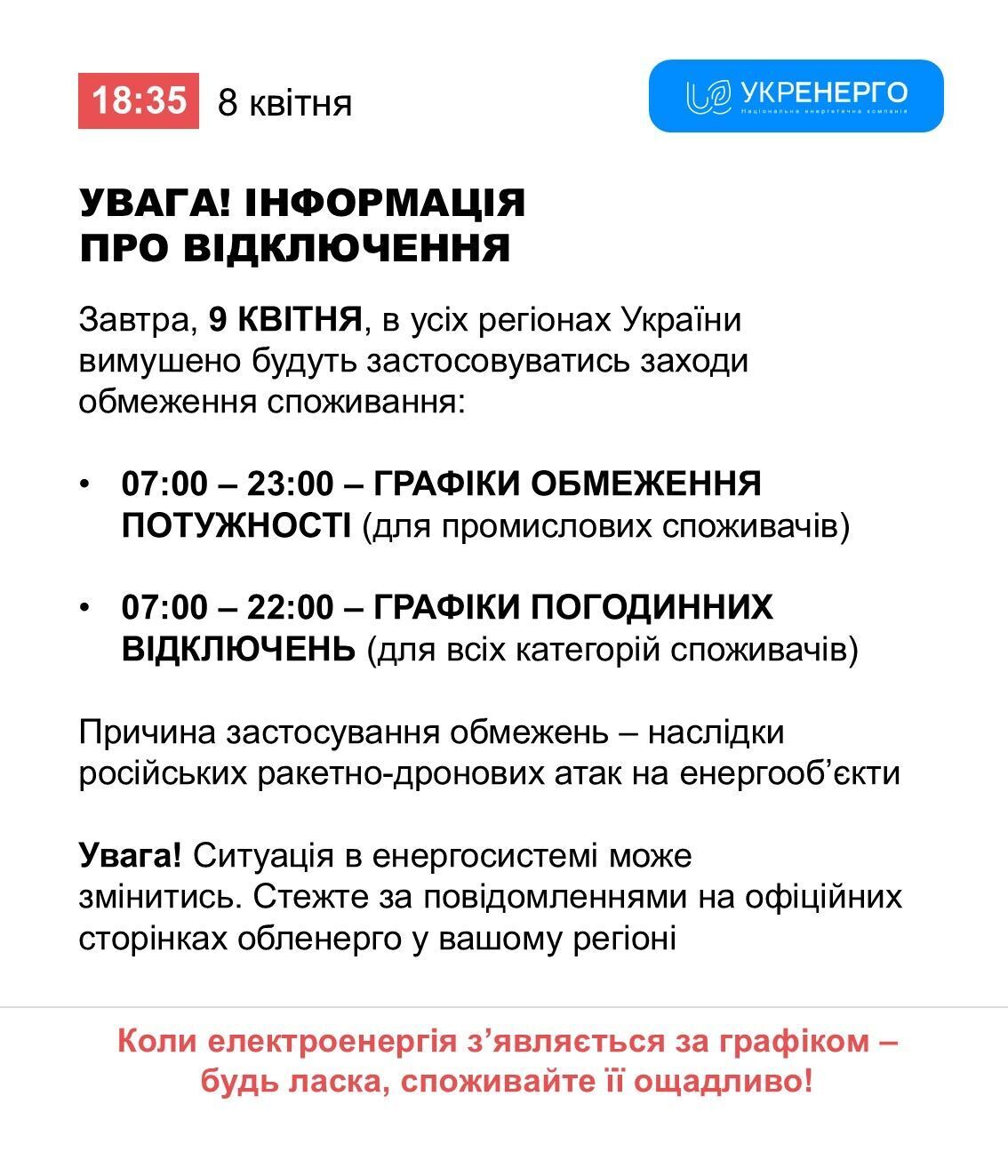 Повідомлення про відключення електроенергії