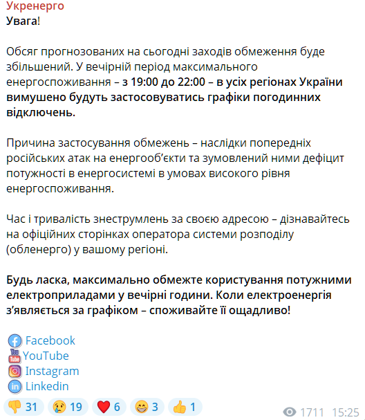 Повідомлення "Укренерго" 8 квітня