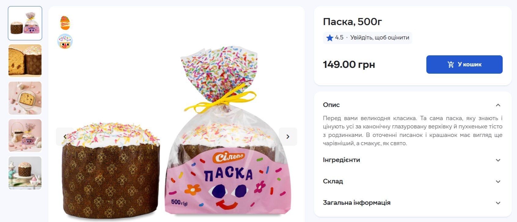 Скільки коштує паска в супермаркеті