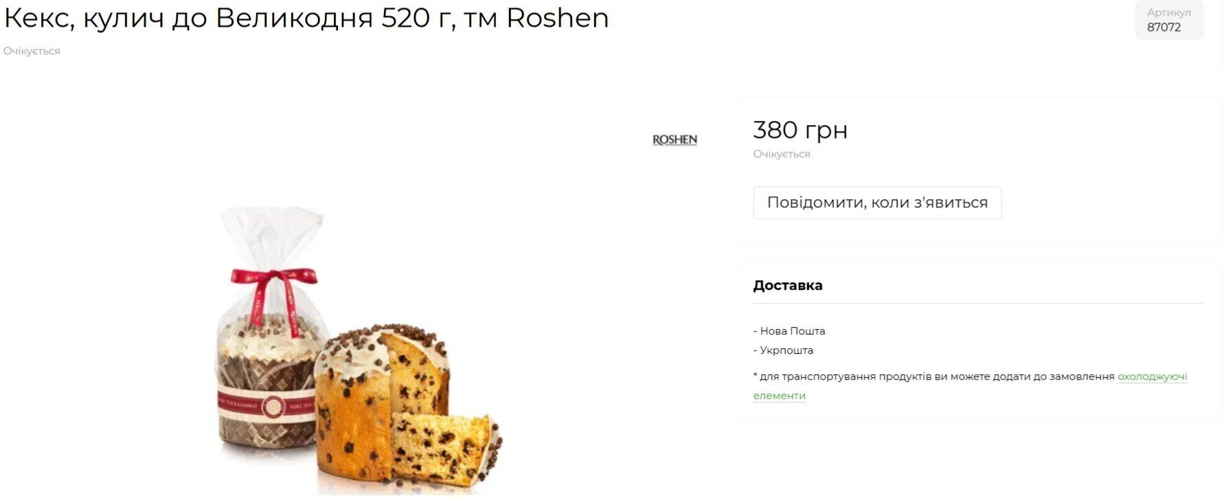 Паска виявилась дефіцитом