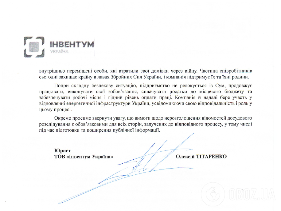 Негативна відповідь "Інвентум Україна" на запит журналістів