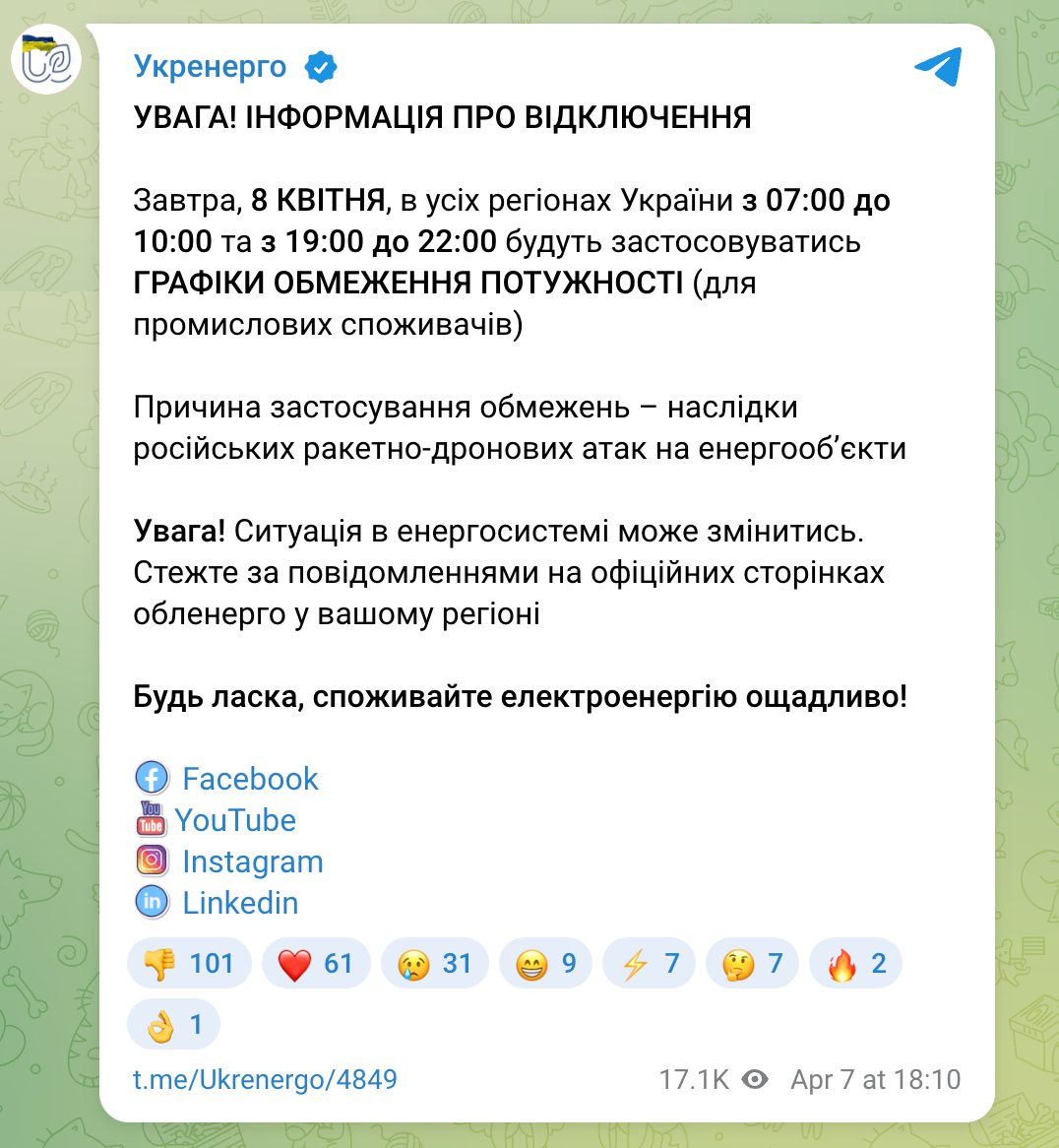 Сообщение "Укрэнерго" от 7 апреля